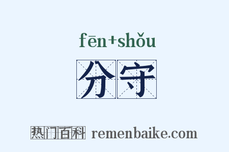 分守是什么意思的图片